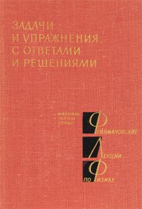 Фейнмановские лекции по физике. Задачи и упражнения с ответами и решениями (комплект из 8 книг)