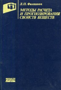 Методы расчета и прогнозирования свойств веществ