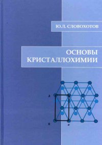 Основы кристаллохимии