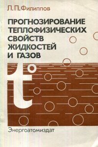 Прогнозирование теплофизических свойств жидкостей и газов