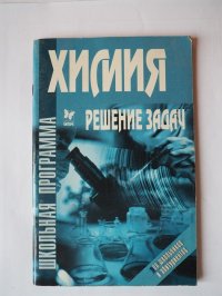 Лилле В.П./Химия/Химия: Решение задач для школьников и абитуриентов