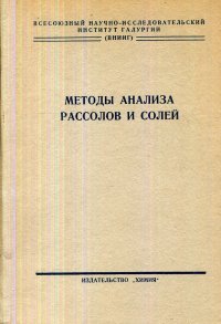 Методы анализа рассолов и солей