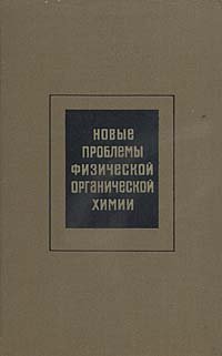 Новые проблемы физической органической химии