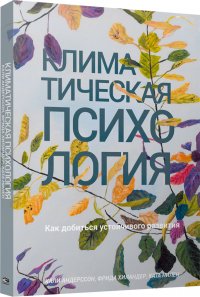 Климатическая психология: как добиться устойчивого развития