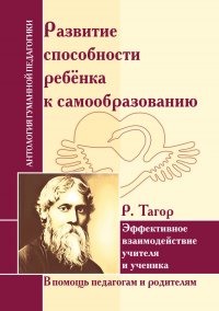 АГП Развитие способности ребенка к самообразованию. Эффективное взаимодействие учителя и ученика