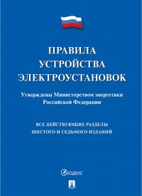 Правила устройства электроустановок