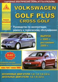 Книга по ремонту VOLKSWAGEN Golf Plus/Cross (2005-2012) бензин/дизель