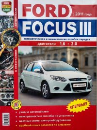 Книга по ремонту Ford Focus III с 2011 года