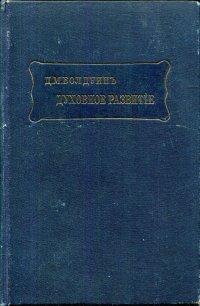 Духовное развитие с социологической и этической точки зрения. Исследование по социальной психологии