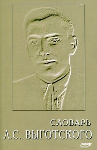 Словарь Л.С. Выготского. 4-е изд., стер