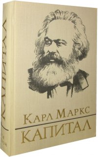 Капитал. Критика политической экономии. Том 1.  Книга 1. Процесс обращения капитала