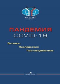 Пандемия COVID-19: Вызовы, последствия, противодействие