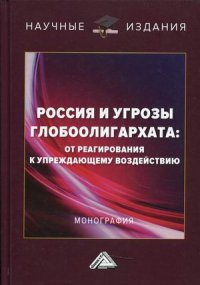 Россия и угрозы глобоолигархата. от реагирования к упреждающему воздействию. Монография