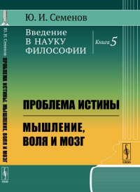 Введение в науку философии. Кн.5: Проблема истины. Мышление, воля и мозг