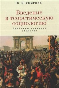 Введение в теоретическую социологию. Проблемы познания общества