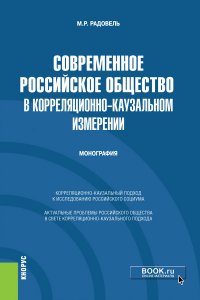 Современное российское общество в корреляционно-каузальном измерении. Монография