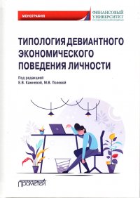 Типология девиантного экономического поведения личности: Монография