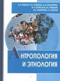 Антропология и этнология: учебник для бакалавриата и магистратуры