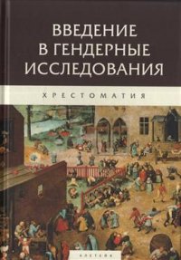 Введение в гендерные исследования. Хрестоматия