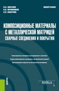 Композиционные материалы с металлической матрицей: сварные соединения и покрытия. (Бакалавриат). Монография