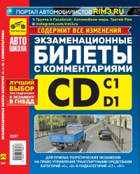 Экзаменационные БИЛЕТЫ категории C и D и подкатегорий C1 и D1