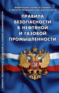 Правила безопасности в нефтяной и газовой промышленности