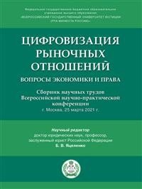 Цифровизация рыночных отношений: вопросы экономики и права : сборник научных трудов II Всероссийской научно-практической конференции