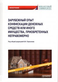 Зарубежный опыт конфискации денежных средств или иного имущества, приобретенных неправомерно: Монография