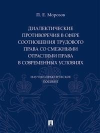 Диалектические противоречия в сфере соотношения трудового права со смежными отраслями права в современных условиях