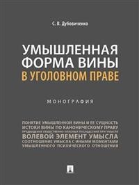 Умышленная форма вины в уголовном праве