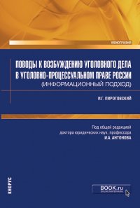 Поводы к возбуждению уголовного дела в уголовно-процессуальном праве России (информационный подход). (Аспирантура, Магистратура, Специалитет). Монография