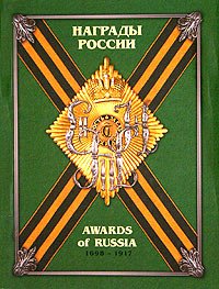 Награды России. 1698-1917. Справочник в 3 томах. Том 1 / Awards of Russia 1698-1917. Reference Book in 3 Volumes. Volume 1