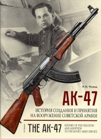 АК- 47. История создания и принятия на вооружение Сов. Арм