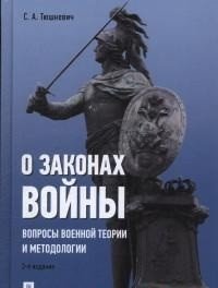 О законах войны (вопросы военной теории и методологии).-2-е издание