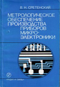 Метрологическое обеспечение производства приборов микроэлектроники