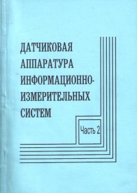 Датчиковая аппаратура информационно-измерительных систем. Часть 2