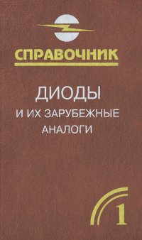 Диоды и их зарубежные аналоги. Справочник. В 3 томах. Том 1