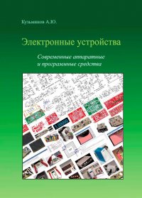 Электронные устройства. Современные аппаратные и программные средства