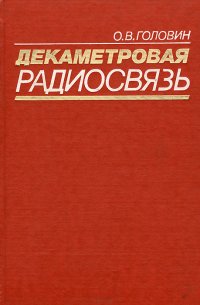 Декаметровая радиосвязь