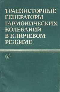 Транзисторные генераторы гармонических колебаний в ключевом режиме