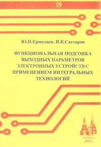 Функциональная подгонка выходных параметров электронных устройств с применением интегральных технологий