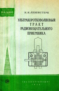 Ультракоротковолновый тракт радиовещательного приемника