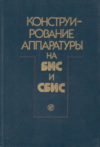 Конструирование аппаратуры на БИС и СБИС