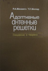 Адаптивные антенные решетки. Введение в теорию