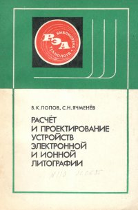 Расчет и проектирование устройств электронной и ионной литографии