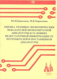 Оценка технико-экономических показателей проектируемой аппаратуры в условиях недостаточной информации от потребителей и поставщиков аппаратуры