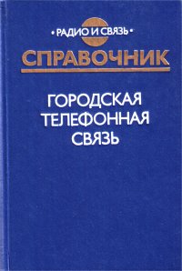 Городская телефонная связь. Справочник