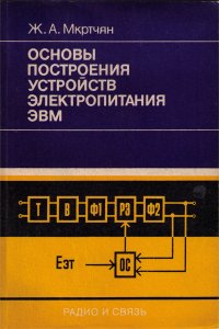 Основы построения устройств электропитания ЭВМ