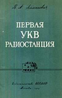 Первая УКВ радиостанция