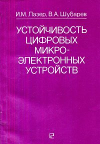 Устойчивость цифровых микроэлектронных устройств